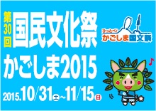 第30回国民文化祭かごしま2015