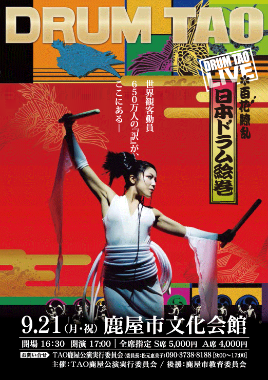 DRUM TAO『百花繚乱 日本ドラム絵巻 LIVE』