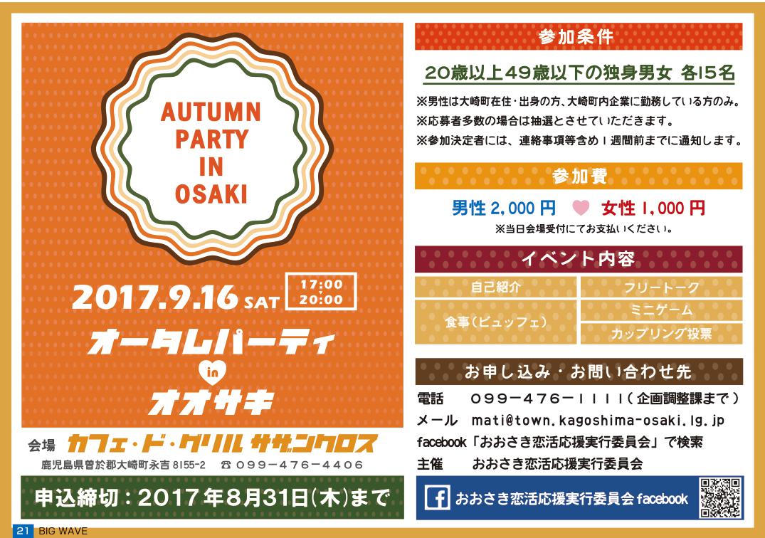 オータムパーティ in オオサキ