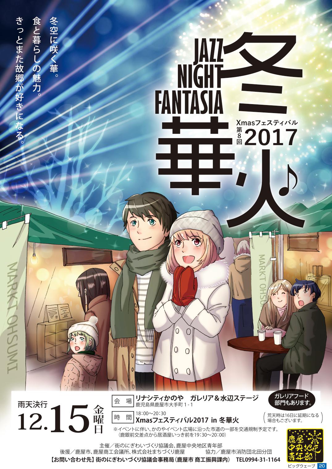Xmasフェスティバル 冬華火 2017