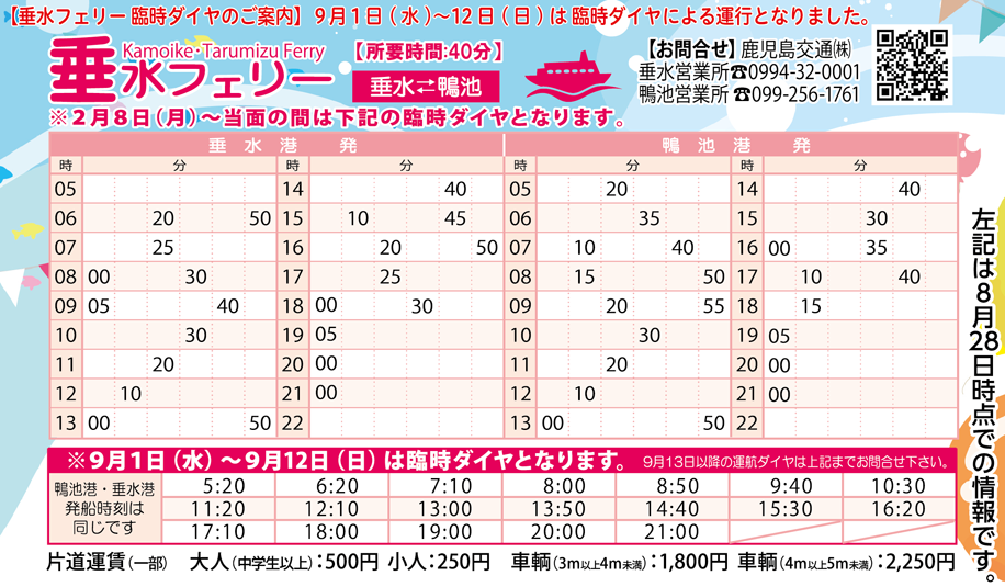 【フェリー時刻表の更新】垂水フェリーは 9月1日から臨時ダイヤで運行されます ビッグウェーブ【BIGWAVE】web 大隅のライフサポートウェブマガジン